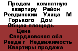 Продам 2-комнатную квартиру › Район ­ Ревдинский › Улица ­ М.Горького › Дом ­ 54 › Общая площадь ­ 60 › Цена ­ 2 650 000 - Свердловская обл., Ревда г. Недвижимость » Квартиры продажа   . Свердловская обл.,Ревда г.